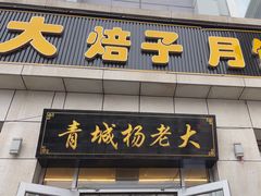 -杨老大焙子月饼干货(宽巷子民族美食街店)