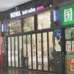 点击看大图 -NOMA造型 Salon