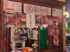 -囍福咖啡(这有山店)