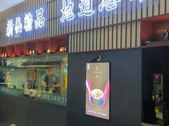 -新仙清汤牛腩(铜锣湾店)