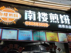 门面-南楼煎饼(南楼总店)