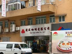 -捷成咖啡有限公司