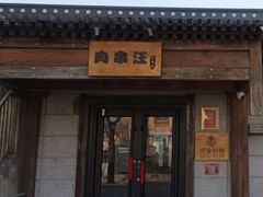 -肉串汪(西便门店)
