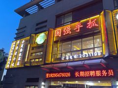 -国强手抓(北京西路店)