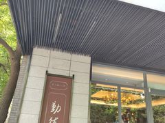 门面-勤德兴(湖滨路店)