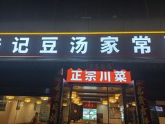-辛记豆汤家常菜(芳草街店)
