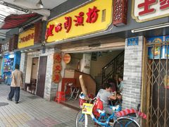 门面-老西关濑粉(文明路店)