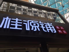 -桂源铺(亚新广场店)