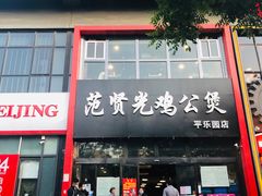 门面-范贤光鸡公煲(平乐园总店)