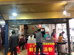 门面-汪记鲜鱼糊汤粉(沈阳路总店)