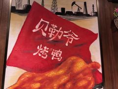 -贝勒爷·酥不腻烤鸭