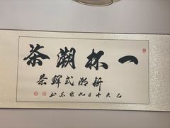 -一杯潮茶·专注潮汕茶饮(朝阳庄店)