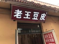 门面-老王豆皮