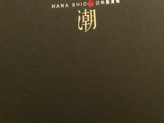 -花潮料理艺食馆(世欧广场店)