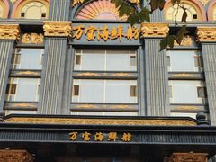 -万宝海鲜舫(劳动公园店)