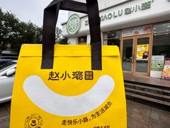 -赵小璐快乐甜品蛋糕(平安路店)