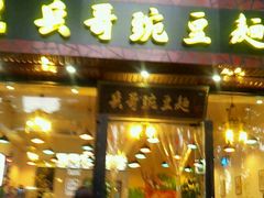 -兵哥豌豆面(青华店)
