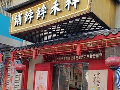-祥禾饽饽铺·中式糕点(天津河东美福园店)