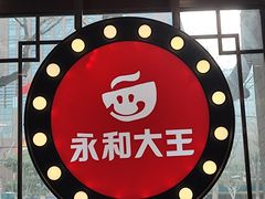 -永和大王(春日上新·阜成门店)