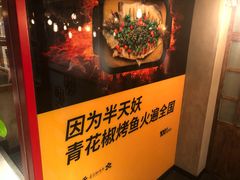 -半天妖烤鱼(方庄店)