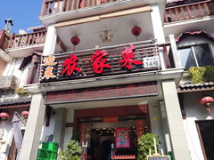 -迎晨餐厅(青芝坞店)