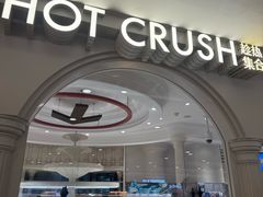 -HOT CRUSH趁热集合·现烤面包(上海环球港店)