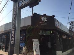 -Dombe豚(黑猪肉街店)