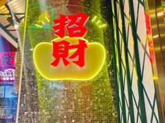 -赵财财·肠粉·煲仔饭(华润万象城店)