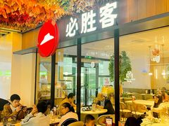 -必胜客(WOW中心城店)