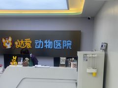 -达爱动物医院·犬猫分区·CT·复杂眼科(远洋山水分院)
