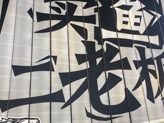 -太二酸菜鱼(沈阳万象城店)