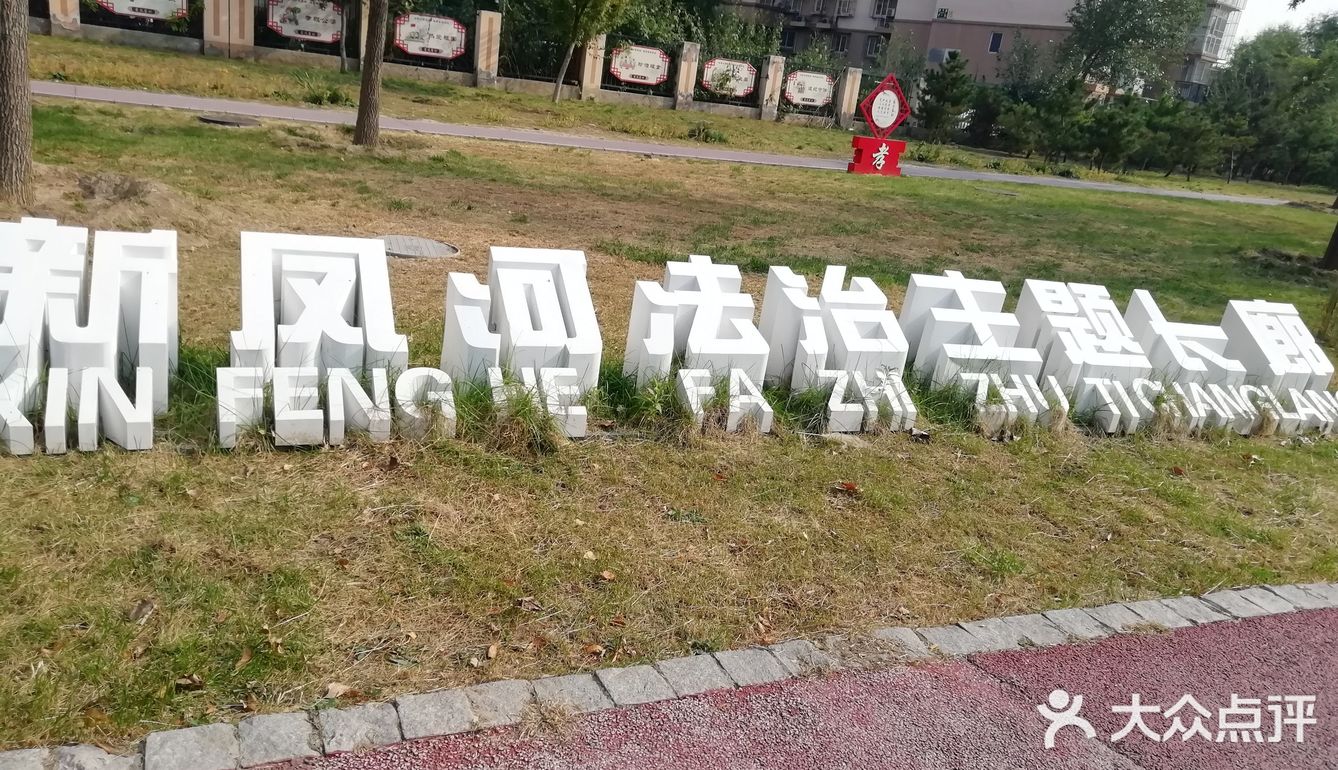 河的东岸新建了一个很大的公园，虽然没有命名