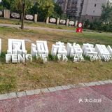 河的东岸新建了一个很大的公园，虽然没有命名