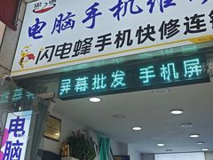 -鸿准通信科技·忠诚手机电脑维修中心(三林店)