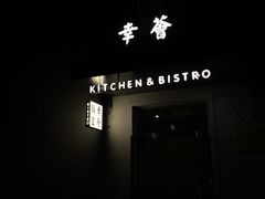 -幸薈飯堂