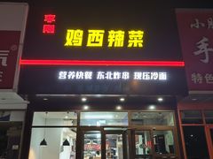 -李刚鸡西刀削面