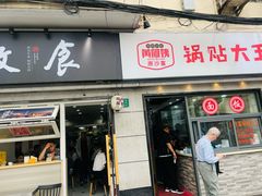 -黄阿姨锅贴大王(万航渡路店)