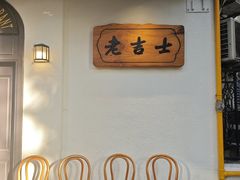 -老吉士酒家(天平路店)