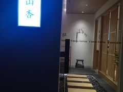 门面-山杏yama-katsu·吉列炸物