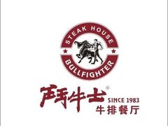 -斗牛士牛排(南京东路店)