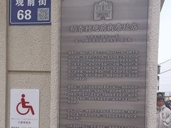 -稻香村(观前街店)