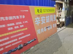 -辛安胡同里鸡肉串(黄河中路店)