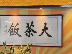 -长安·大茶饭