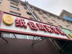门面-天添纸包鸡家常菜