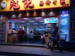 门面-冠记·肠粉粥品专家(江南大道店)