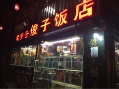 俊子饭店-俊子饭店土家湘菜(凤凰古城店)