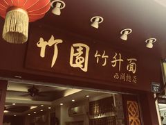 门面-竹园竹升面(西关总店)