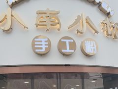 -小南小粉手工粉(迎薰路店)