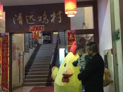 -凤中皇清远鸡村(凤城店)