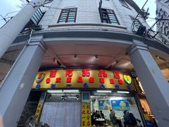 -百花传统甜品店(原址店)